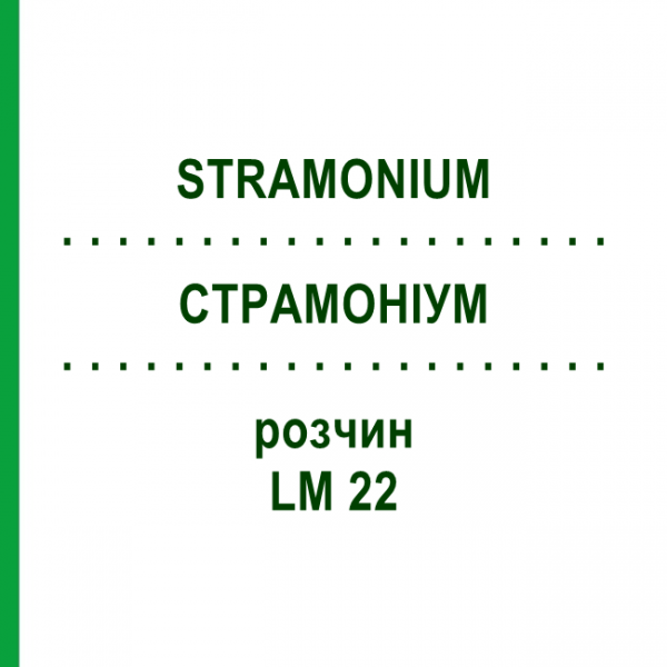 СТРАМОНИУМ (STRAMONIUM) LM 22 раствор 10 мл - Гомеопатия ARCANA DR.SEWERIN