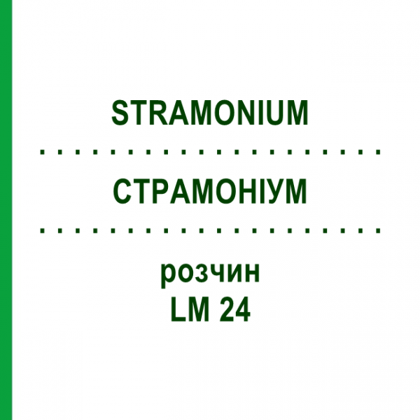 СТРАМОНИУМ (STRAMONIUM) LM 24 раствор 10 мл - Гомеопатия ARCANA DR.SEWERIN