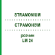 СТРАМОНИУМ (STRAMONIUM) LM 24 раствор 10 мл - Гомеопатия ARCANA DR.SEWERIN