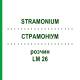 СТРАМОНИУМ (STRAMONIUM) LM 26 раствор 10 мл - Гомеопатия ARCANA DR.SEWERIN