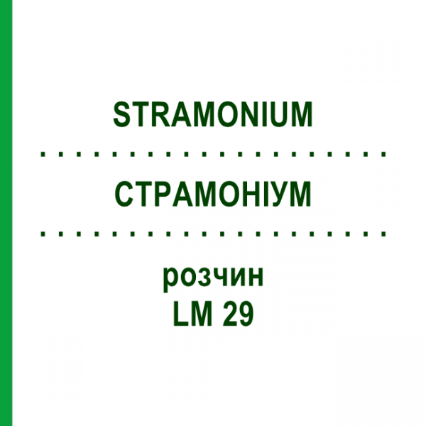 СТРАМОНИУМ (STRAMONIUM) LM 29 раствор 10 мл - Гомеопатия ARCANA DR.SEWERIN