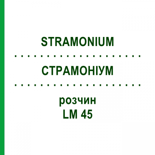 СТРАМОНИУМ (STRAMONIUM) LM 45 раствор 10 мл - Гомеопатия ARCANA DR.SEWERIN