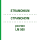 СТРАМОНИУМ (STRAMONIUM) LM 500 раствор 10 мл - Гомеопатия ARCANA DR.SEWERIN