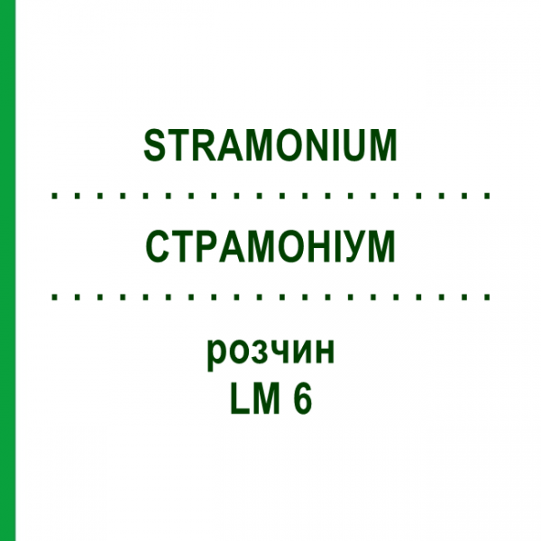 СТРАМОНИУМ (STRAMONIUM) LM 6 раствор 10 мл - Гомеопатия ARCANA DR.SEWERIN