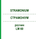 СТРАМОНИУМ (STRAMONIUM) LM 60 раствор 10 мл - Гомеопатия ARCANA DR.SEWERIN