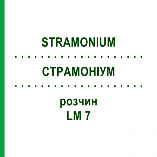 СТРАМОНИУМ (STRAMONIUM) LM 7 раствор 10 мл - Гомеопатия ARCANA DR.SEWERIN