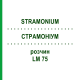 СТРАМОНИУМ (STRAMONIUM) LM 75 раствор 10 мл - Гомеопатия ARCANA DR.SEWERIN