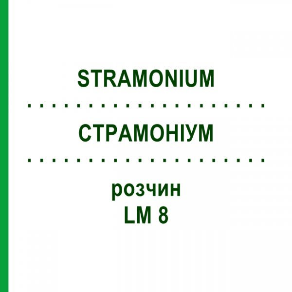 СТРАМОНИУМ (STRAMONIUM) LM 8 раствор 10 мл - Гомеопатия ARCANA DR.SEWERIN