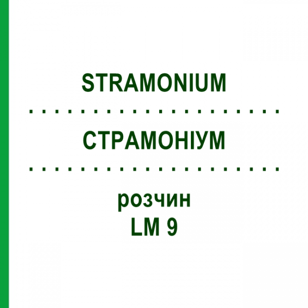 СТРАМОНИУМ (STRAMONIUM) LM 9 раствор 10 мл - Гомеопатия ARCANA DR.SEWERIN