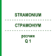 СТРАМОНИУМ (STRAMONIUM) Q 1 раствор 15 мл - Гомеопатия GUDJONS