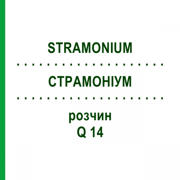 СТРАМОНІУМ (STRAMONIUM) Q 14 розчин 15 мл - Гомеопатія GUDJONS
