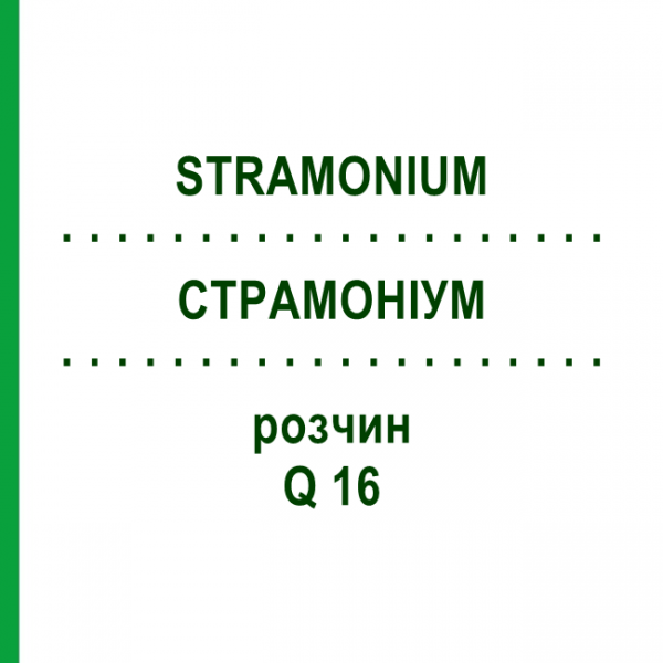 СТРАМОНИУМ (STRAMONIUM) Q 16 раствор 15 мл - Гомеопатия GUDJONS