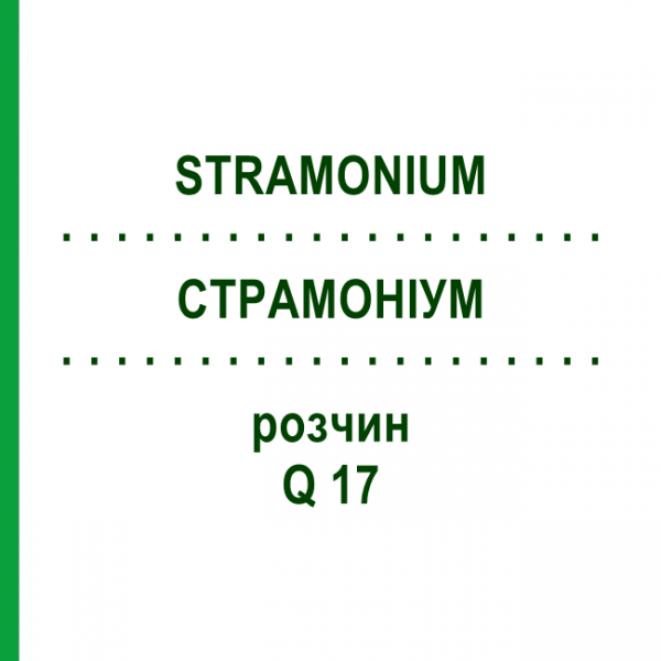 СТРАМОНІУМ (STRAMONIUM) Q 17 розчин 15 мл - Гомеопатія GUDJONS