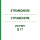 СТРАМОНИУМ (STRAMONIUM) Q 17 раствор 15 мл - Гомеопатия GUDJONS