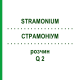 СТРАМОНИУМ (STRAMONIUM) Q 2 раствор 15 мл - Гомеопатия GUDJONS