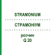 СТРАМОНИУМ (STRAMONIUM) Q 20 раствор 15 мл - Гомеопатия GUDJONS
