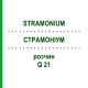 СТРАМОНИУМ (STRAMONIUM) Q 21 раствор 15 мл - Гомеопатия GUDJONS