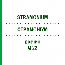 СТРАМОНИУМ (STRAMONIUM) Q 22 раствор 15 мл - Гомеопатия GUDJONS