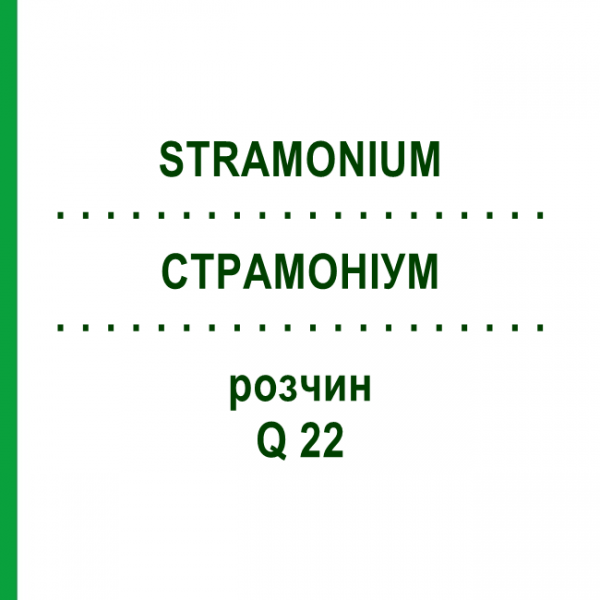 СТРАМОНИУМ (STRAMONIUM) Q 22 раствор 15 мл - Гомеопатия GUDJONS