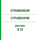 СТРАМОНИУМ (STRAMONIUM) Q 22 раствор 15 мл - Гомеопатия GUDJONS