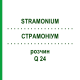 СТРАМОНИУМ (STRAMONIUM) Q 24 раствор 15 мл - Гомеопатия GUDJONS