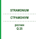 СТРАМОНИУМ (STRAMONIUM) Q 25 раствор 15 мл - Гомеопатия GUDJONS