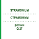СТРАМОНИУМ (STRAMONIUM) Q 27 раствор 15 мл - Гомеопатия GUDJONS