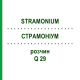 СТРАМОНИУМ (STRAMONIUM) Q 29 раствор 15 мл - Гомеопатия GUDJONS