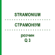 СТРАМОНИУМ (STRAMONIUM) Q 3 раствор 15 мл - Гомеопатия GUDJONS