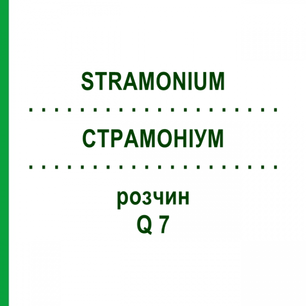 СТРАМОНИУМ (STRAMONIUM) Q 7 раствор 15 мл - Гомеопатия GUDJONS