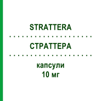 СТРАТТЕРА (STRATTERA) 10 мг капсули 28 шт - Атомоксетин KOHLPHARMA