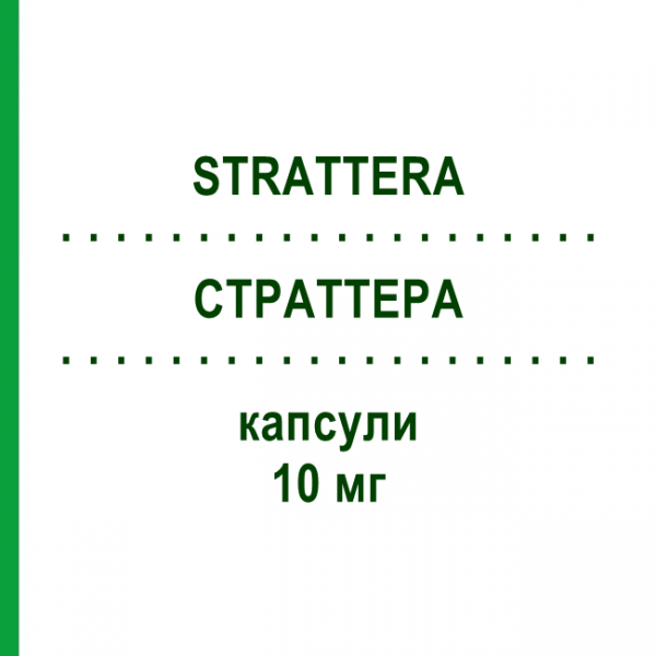 СТРАТТЕРА (STRATTERA) 10 мг капсулы 28 шт - Атомоксетин KOHLPHARMA