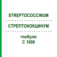 СТРЕПТОКОКЦИНУМ (STREPTOCOCCINUM) C 1000 глобули 10 г - Гомеопатия DHU