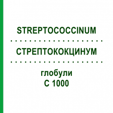 СТРЕПТОКОКЦИНУМ (STREPTOCOCCINUM) C 1000 глобули 10 г - Гомеопатия DHU