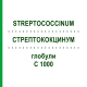 СТРЕПТОКОКЦИНУМ (STREPTOCOCCINUM) C 1000 глобули 10 г - Гомеопатия DHU