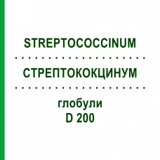 СТРЕПТОКОКЦИНУМ (STREPTOCOCCINUM) D 200 глобули 10 г - Гомеопатия DHU