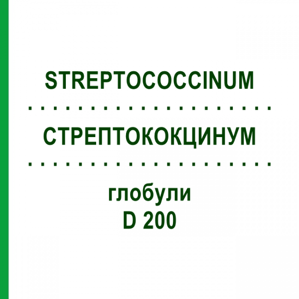 СТРЕПТОКОКЦИНУМ (STREPTOCOCCINUM) D 200 глобули 10 г - Гомеопатия DHU