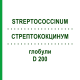 СТРЕПТОКОКЦИНУМ (STREPTOCOCCINUM) D 200 глобули 10 г - Гомеопатия DHU