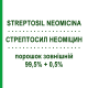 СТРЕПТОСИЛ НЕОМІЦИН (STREPTOSIL NEOMICINA) 99,5% + 0,5% порошок зовнішній 10 г - Антибіотик CHEPLAPHARM