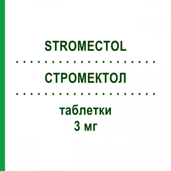 СТРОМЕКТОЛ (STROMECTOL) 3 мг таблетки 8 шт - Ивермектин KOHLPHARMA