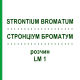 СТРОНЦИУМ БРОМАТУМ (STRONTIUM BROMATUM) LM 1 раствор 10 мл - Гомеопатия ARCANA DR.SEWERIN