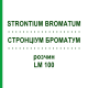 СТРОНЦИУМ БРОМАТУМ (STRONTIUM BROMATUM) LM 100 раствор 10 мл - Гомеопатия ARCANA DR.SEWERIN
