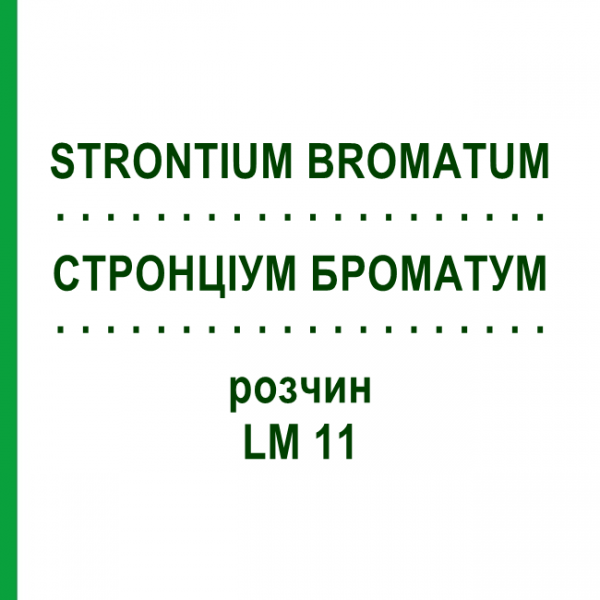 СТРОНЦИУМ БРОМАТУМ (STRONTIUM BROMATUM) LM 11 раствор 10 мл - Гомеопатия ARCANA DR.SEWERIN