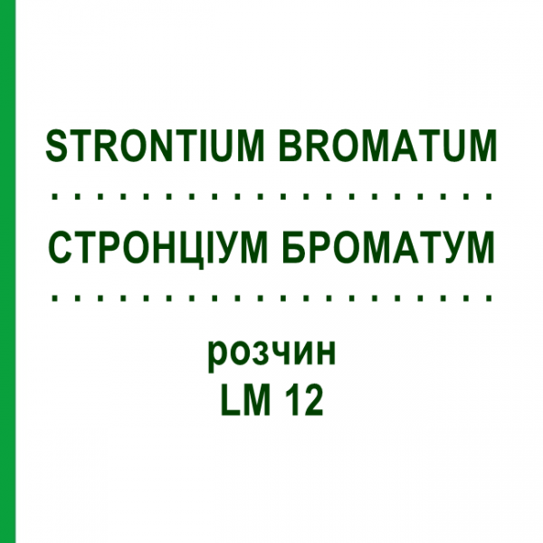 СТРОНЦИУМ БРОМАТУМ (STRONTIUM BROMATUM) LM 12 раствор 10 мл - Гомеопатия ARCANA DR.SEWERIN