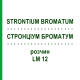 СТРОНЦИУМ БРОМАТУМ (STRONTIUM BROMATUM) LM 12 раствор 10 мл - Гомеопатия ARCANA DR.SEWERIN