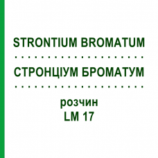 СТРОНЦИУМ БРОМАТУМ (STRONTIUM BROMATUM) LM 17 раствор 10 мл - Гомеопатия ARCANA DR.SEWERIN