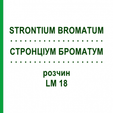 СТРОНЦИУМ БРОМАТУМ (STRONTIUM BROMATUM) LM 18 раствор 10 мл - Гомеопатия ARCANA DR.SEWERIN