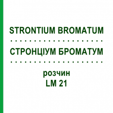 СТРОНЦИУМ БРОМАТУМ (STRONTIUM BROMATUM) LM 21 раствор 10 мл - Гомеопатия ARCANA DR.SEWERIN