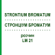 СТРОНЦИУМ БРОМАТУМ (STRONTIUM BROMATUM) LM 21 раствор 10 мл - Гомеопатия ARCANA DR.SEWERIN