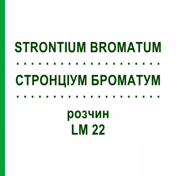 СТРОНЦИУМ БРОМАТУМ (STRONTIUM BROMATUM) LM 22 раствор 10 мл - Гомеопатия ARCANA DR.SEWERIN